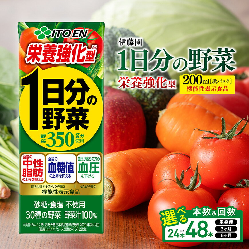 【ふるさと納税】 ※本数・回数が選べる※ 伊藤園機能性1日分の野菜栄養強化型紙パック200ml - 伊藤園 飲料類 野菜ジュース 野菜 ミックスジュース 飲みもの 長期保存 備蓄 備え 母の日 父の日 敬老の日 プレゼント ギフト お盆 お中元 お歳暮 お年賀