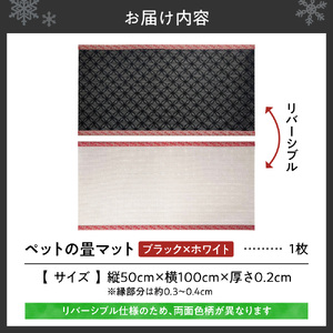 ペットの畳マット　100　ブラック×ホワイト