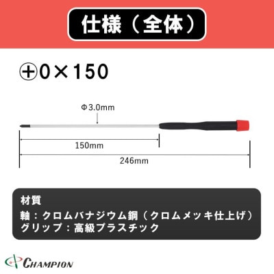 チャンピオンツール 精密プラスドライバー マグネット付き 日本製 NO.CMS−150【配送不可地域：沖縄県】【1622592】