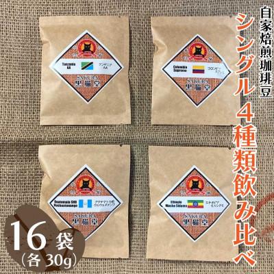 ふるさと納税 矢板市 シングル　4種類飲み比べ　30g　4種×4袋=16袋【豆】