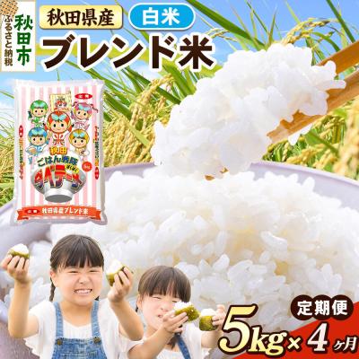 ふるさと納税 秋田市 定期便4ヶ月 ブレンド米【白米】秋田県産 5kg(5kg×1袋)|15_zna-030504h
