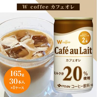 ふるさと納税 安芸高田市 コーヒー 缶 W coffee カフェオレ 缶コーヒー 165g[No5895-0417]