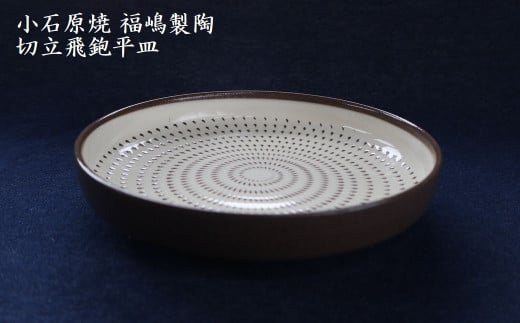 H50　小石原焼 切立飛鉋 平皿 直径約18.5cm（福嶋製陶）