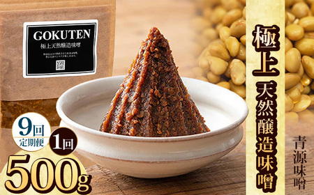 【定期便9回】極上天然醸造味噌 500g  | 栃木県 下野市