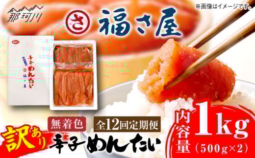 【全12回定期便】訳あり 無着色 辛子めんたい 1kg(500g×2)＜福さ屋株式会社＞那珂川市 福さ屋 辛子明太子 明太子 めんたい 卵 魚介類 規格外 定期便 [GEJ012]