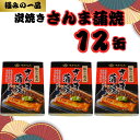 【ふるさと納税】 さんま蒲焼 缶詰 12缶 極みの逸品 さんま 秋刀魚 かば焼き 蒲焼 魚 缶 海産物 魚缶詰 備蓄品 保存食 簡単缶詰 長期保存 常温保存 缶詰 備蓄缶詰 防災 非常食 ローリングストック キャンプ アウトドア お取り寄せ 大容量 送料無料 千葉県 銚子市 田原缶詰