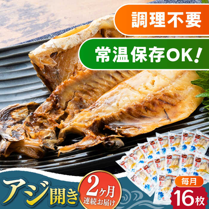 【ふるさと納税】【全2回定期便】対馬産 骨まで食べる あじ開き 16枚《 対馬市 》【 うえはら株式会社 】 対馬 新鮮 干物 アジ 常温 魚介 魚[WAI113]