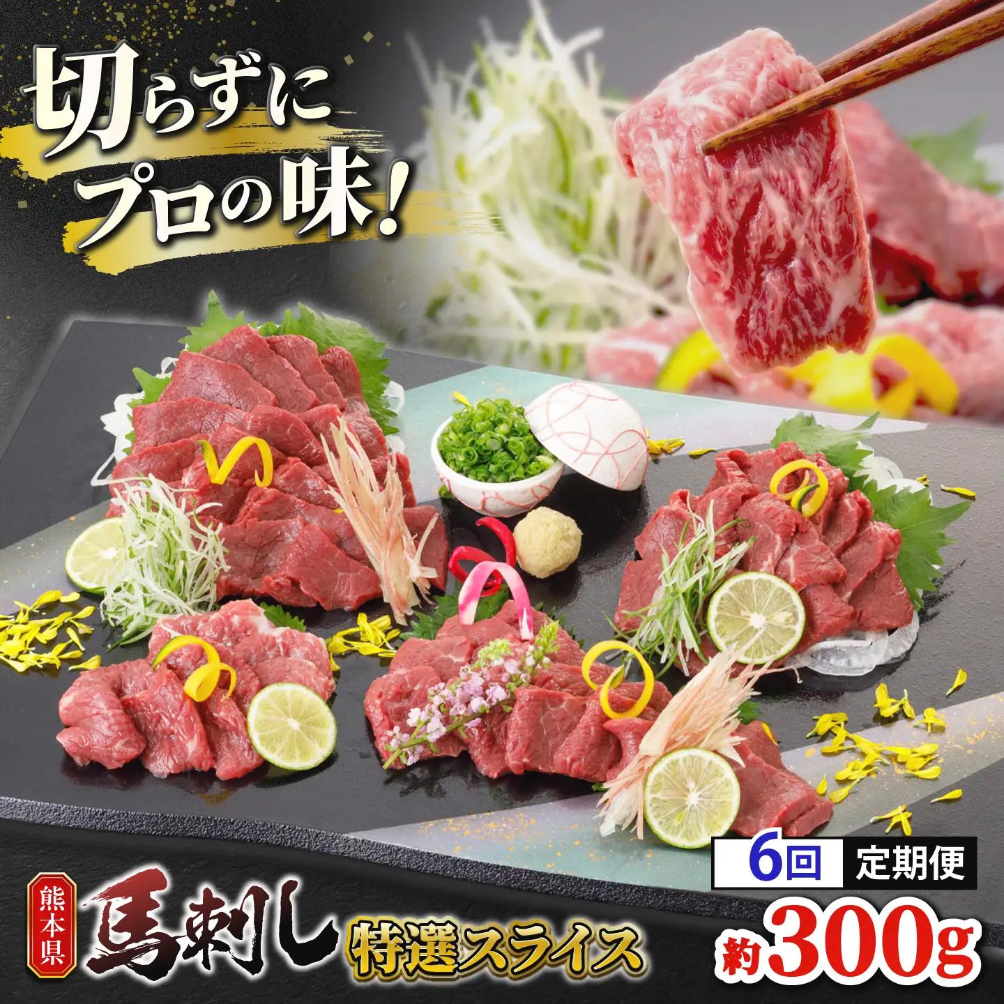 【6回定期便】馬刺し 特選スライス 約300g 【山鹿市（桜屋）】[ZBO088]