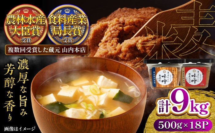 
            まぼろしの味噌米麦あわせ・熟成麦 500g×18個セット【株式会社山内本店】 [BHAE027]
          