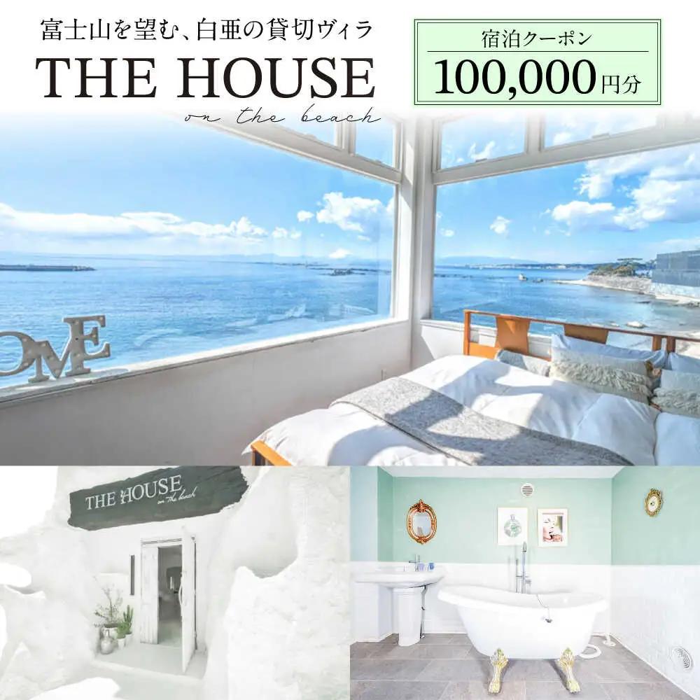 THE HOUSE on the beach 宿泊クーポン100,000円分 宿泊[ASCQ005]