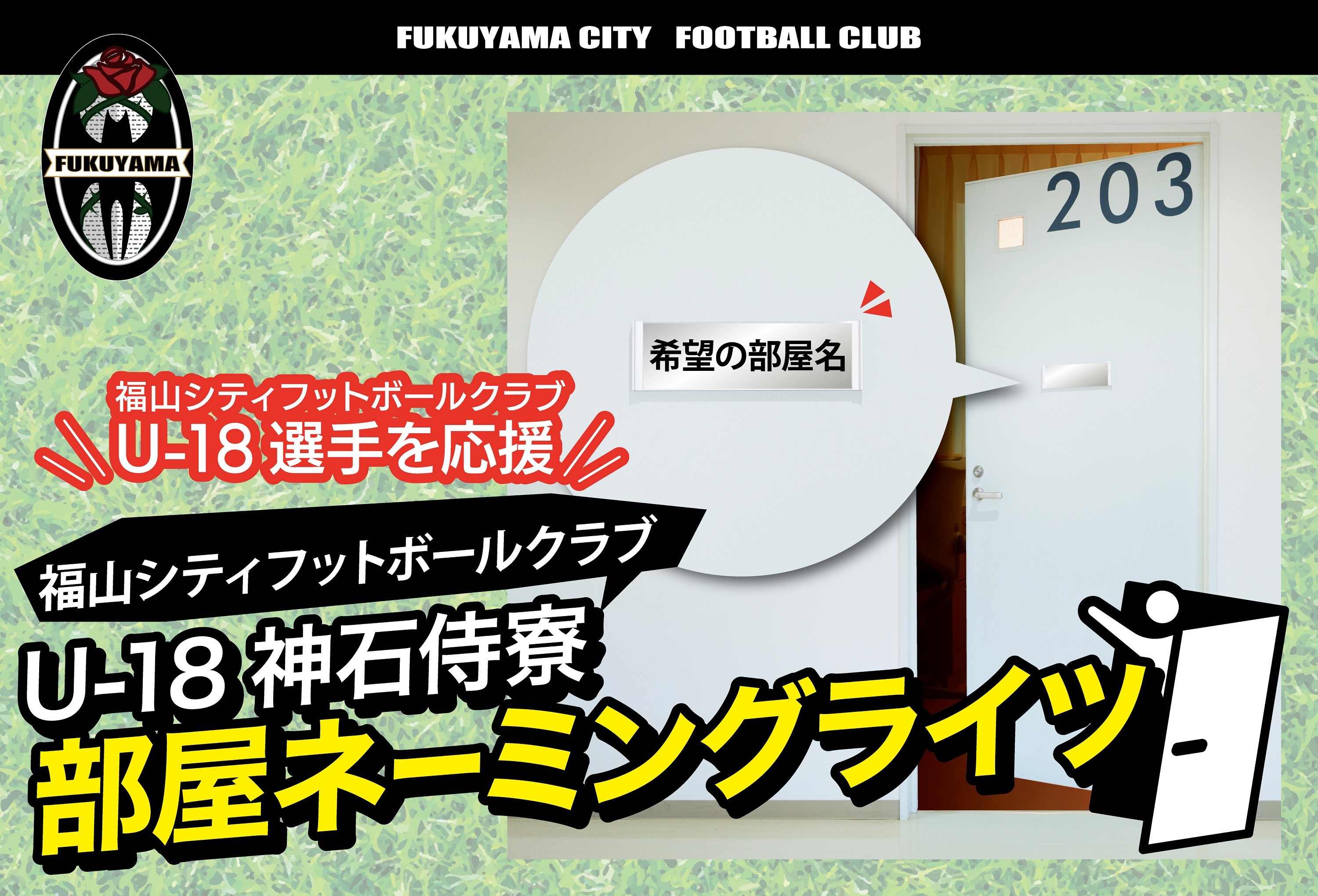 
                  福山シティフットボールクラブU-18神石侍寮 部屋ネーミングライツ※寄附金の使い道を選択メニューにて「福⼭シティフットボールクラブ」を選択してください。
                