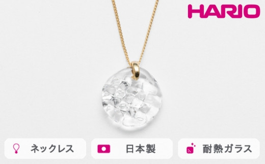 
            HARIO ネックレス ルーチェ［HAA-RCE-N］ ※離島への配送不可｜耐熱 ガラス アクセサリー ハリオ ランプワークファクトリー 職人 繊細 フォーマル カジュアル きれいめ おしゃれ 20代 30代 40代 ギフト 贈答 贈り物 プレゼント お祝 ご褒美 記念日 記念品 景品 茨城県 古河市 _FM10
          