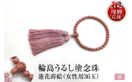 輪島うるし塗念珠(女性用３６玉）桃　蓮花蒔絵 wa049-087