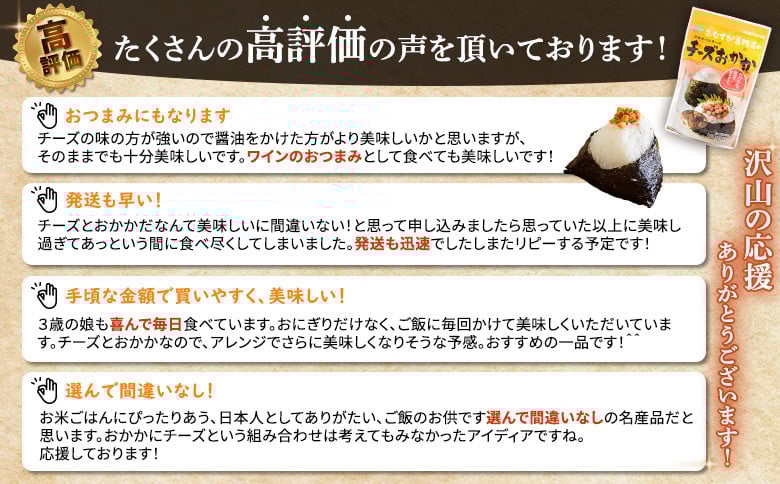 【定期便：全5回】オルソンおむすび専門店のチーズおかか45ｇ×4袋