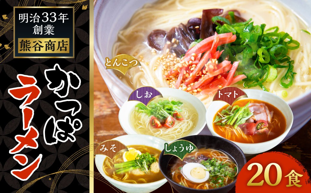 
                  熊谷商店 かっぱラーメン2食入 （トマト・とんこつ・しょうゆ・みそ・しお） 10袋 ラーメン らーめん 拉麺 麺 乾麺 とまと 豚骨 醤油 味噌 塩 福岡県 うきは市
                
