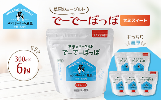 草原のヨーグルト でーでーぽっぽ セミスイート 300g×6個【配送不可地域：離島】