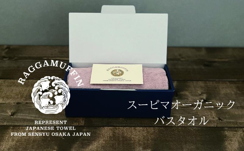 高級泉州タオル ラガマフィン バスタオル スモークピンク 3枚【国産 日用品 上質 タオル 国内製造】 099H2483