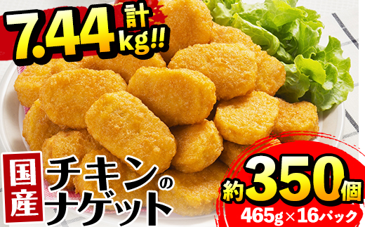 i297 国産チキンナゲット(465g×16パック・計7.44kg)国産若鶏のムネ肉とササミを使用！お弁当のおかずやおやつ・おつまみに！【マルイ食品】