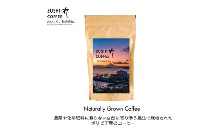 ZUSHI COFFEE / コーヒー / Naturally Grown / 150g 豆 3個セット