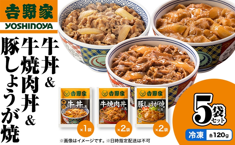 
                  吉野家 牛丼&牛焼肉丼&豚しょうが焼 5袋セット（冷凍） 牛丼 レトルト 非常食 防災食  お楽しみ 新潟
                