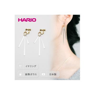 ふるさと納税 古河市 HARIO イヤリング「カナデ」シリーズ[HAA-K-003E] | 耐熱 ガラス _BD85