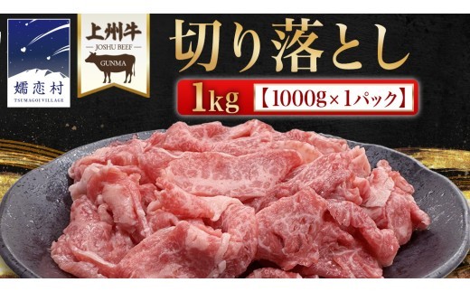 【10月発送開始】 上州牛 切り落とし 1kg ( 1000g × 1パック ) 上州牛 切り落とし 牛肉 冷凍 真空パック 群馬 国産牛 肉 1000g 1kg 国産 ブランド牛 すき焼き クリスマス お正月 [AH027tu]