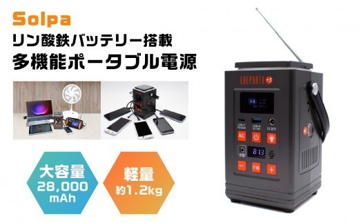 〈Solpa〉 リン酸鉄バッテリー搭載 多機能ポータブル電源 生活家電 日用品 おすすめ 簡単操作 電気 備え 災害時 便利 安心 コンパクト 電源 バッテリー 横浜市