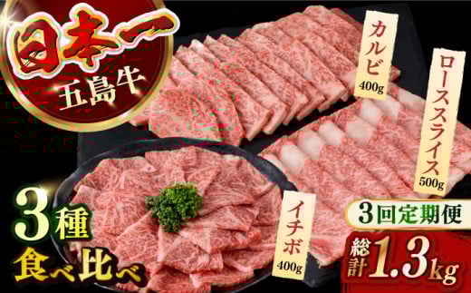 【違う部位が毎月届く！全3回定期便】 五島牛 食べ比べ （カルビ・ローススライス・イチボ）計約1300g 小分け 国産 和牛 肉 にく 牛肉 牛 和牛 カルビ イチボ ロース スライス 五島牛 定期便 A4 A5 すき焼き しゃぶしゃぶ 焼肉 カレー 牛丼 長崎和牛 【カミティバリュー】 [RBP071]