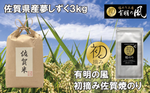 
佐賀県産夢しずく3kgと佐賀焼のりセット
