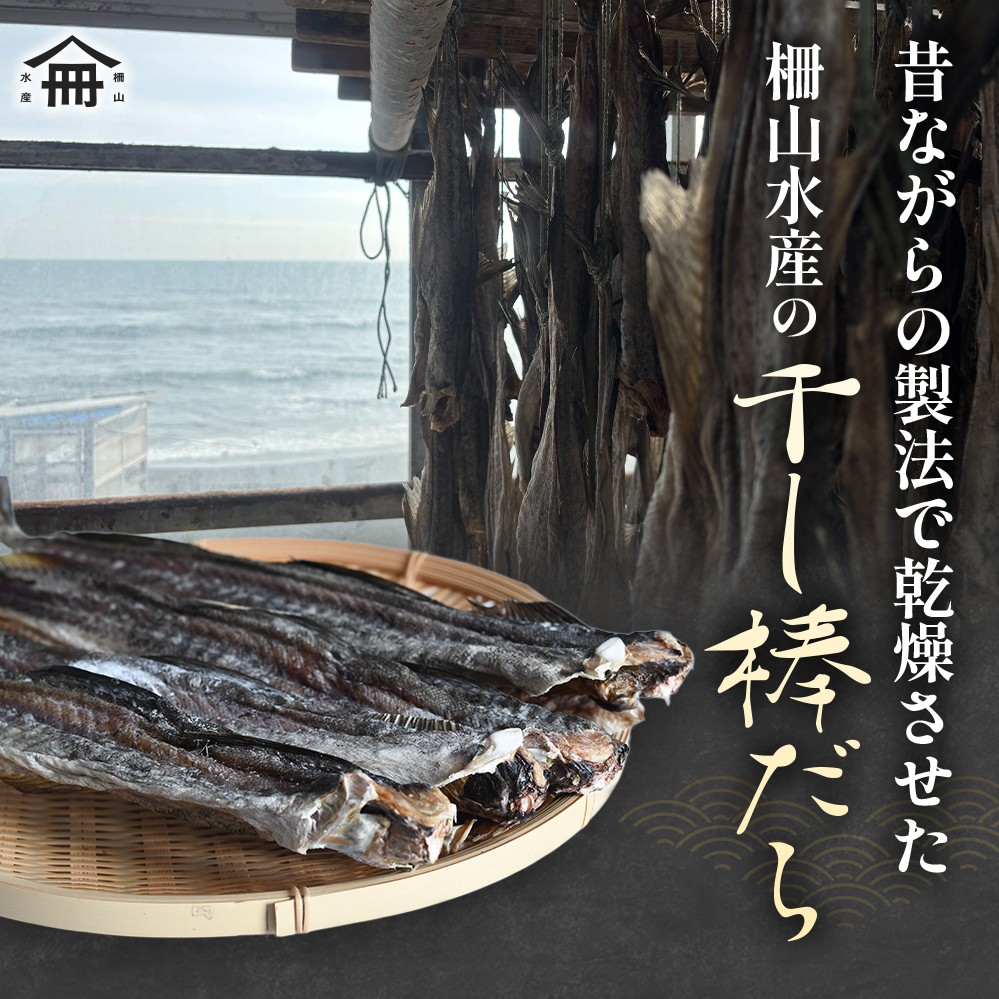 北海道浦河町の海で水揚げされた鱈を、昔ながらの製法で乾燥させた干し棒だらです。