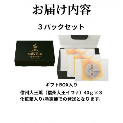 ふるさと納税 長野県 スモークイワナ 冷燻 無添加 40g×3パック(長野県産) |  | 03