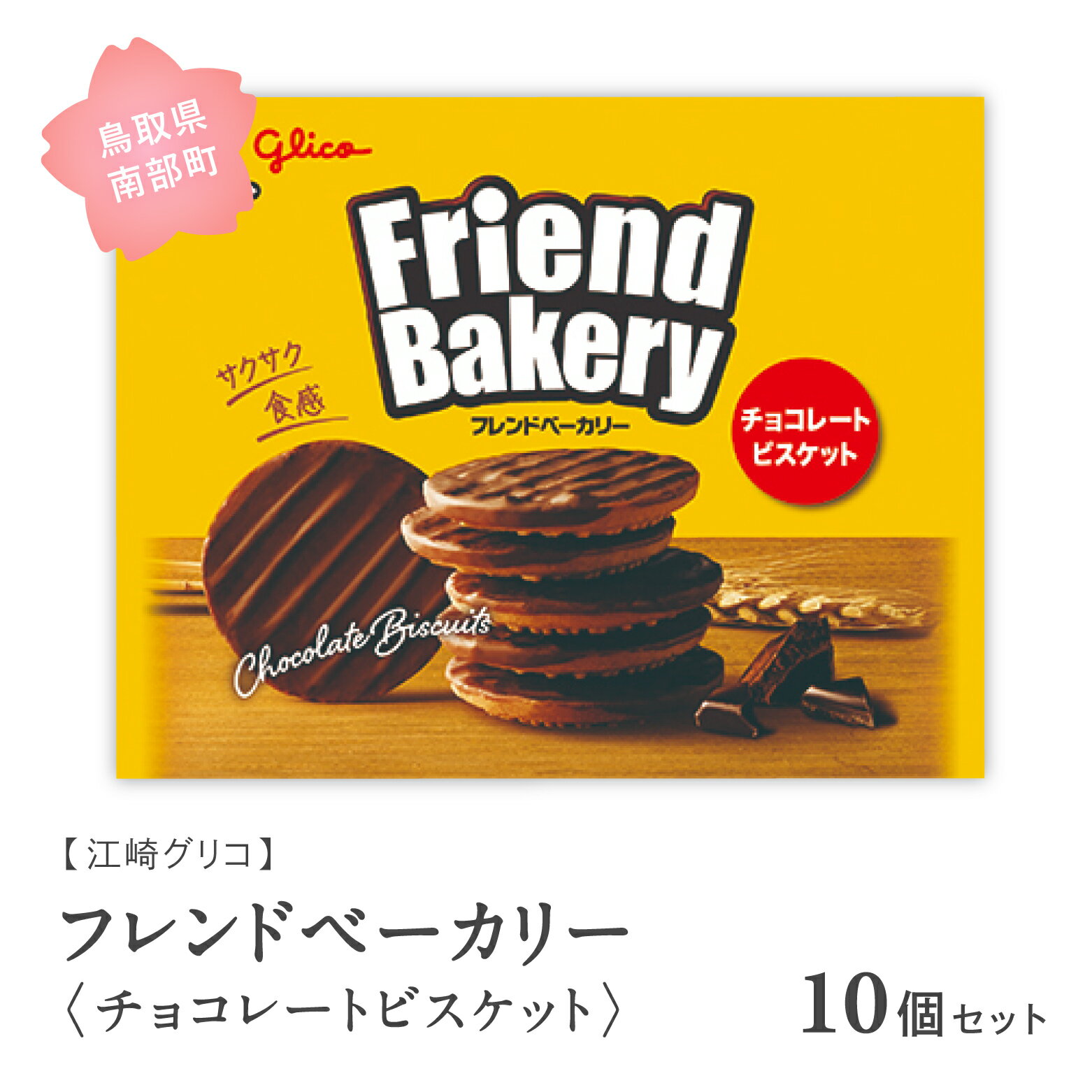 【ふるさと納税】グリコ フレンドベーカリー＜チョコレートビスケット＞ 10個セット 鳥取県南部町 ビスケット スナック クッキー お菓子 菓子 江崎グリコ まとめ買い 家庭用 備蓄