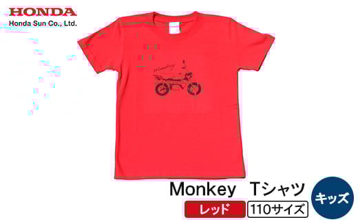 Monkey Tシャツ (キッズ)＜110サイズ　レッド＞【1644678】