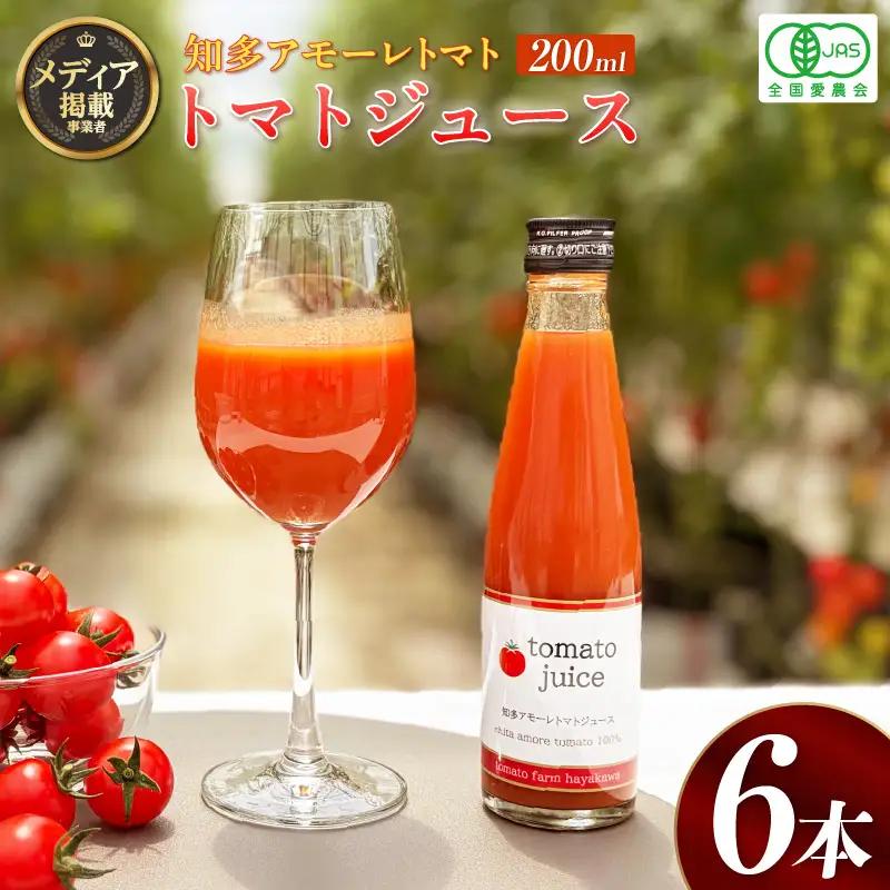 トマトFarm早川 トマトジュース　200ml×6本｜甘い 野菜ジュース 知多市