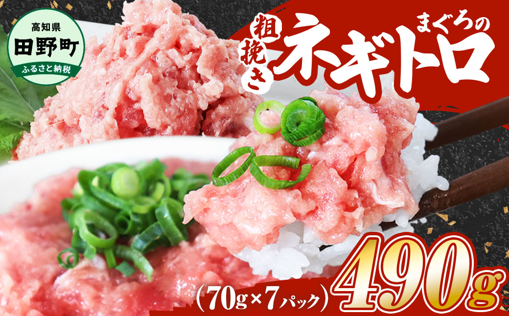 ≪カネアリ水産≫ まぐろのネギトロ 490g（70g×7パック）ネギトロ ねぎとろ マグロ 鮪 まぐろたたき 粗挽き ねぎとろ丼 ネギトロ丼 小分け パック セット 冷凍 一人暮らし 便利 簡単