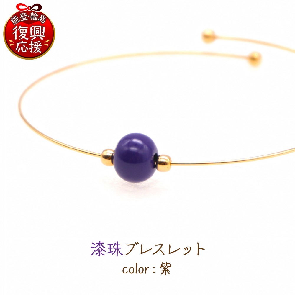 
            輪島でうまれた うるしのブレスレット　あやめ（紫）
          