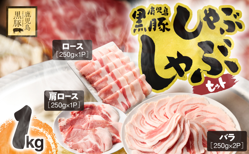 1150-2 鹿児島県産黒豚しゃぶしゃぶセット(バラ・肩ロース・ロース)1kg 黒豚 豚肉 小分け しゃぶしゃぶ 献立 豚丼 炒め KN054-001-03