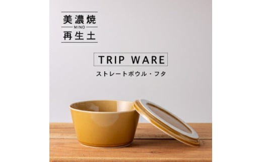 【美濃焼】 tripware ストレートボウル フタ 160 キャラメル 瑞浪市 / 市原製陶 食器 蓋付き グッドデザイン賞受賞 [AZAE002]