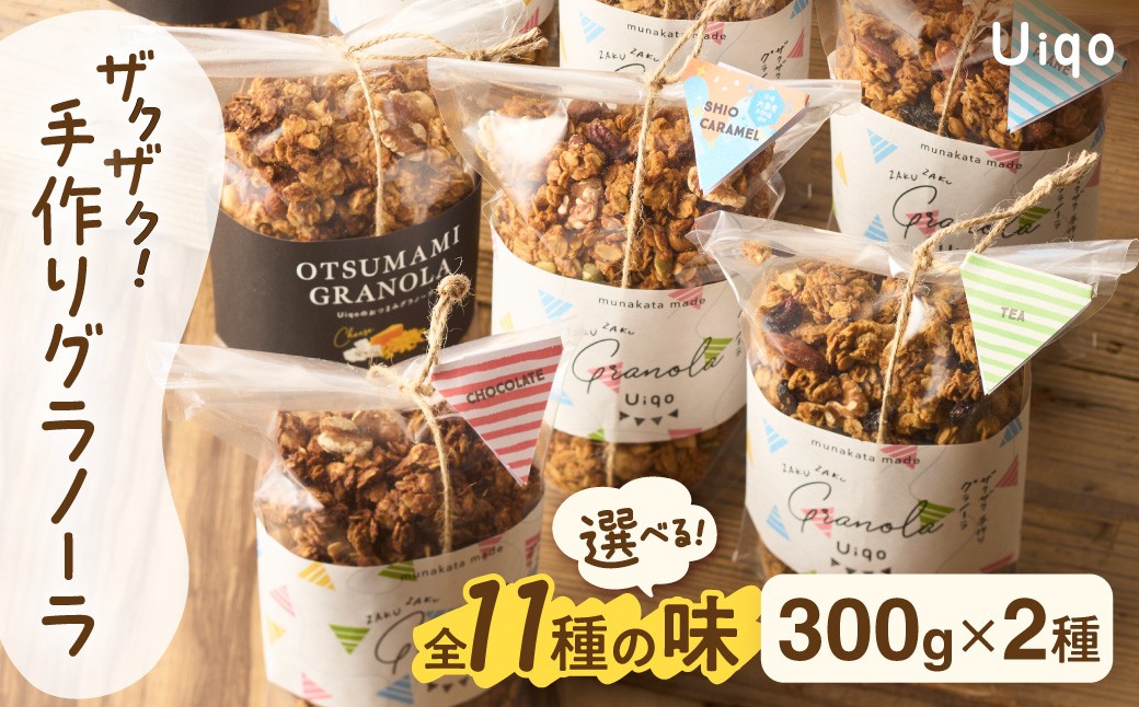 
                  ザクザク！手作りグラノーラ300ｇ×2種【Uiqo】_AS1120-00
                