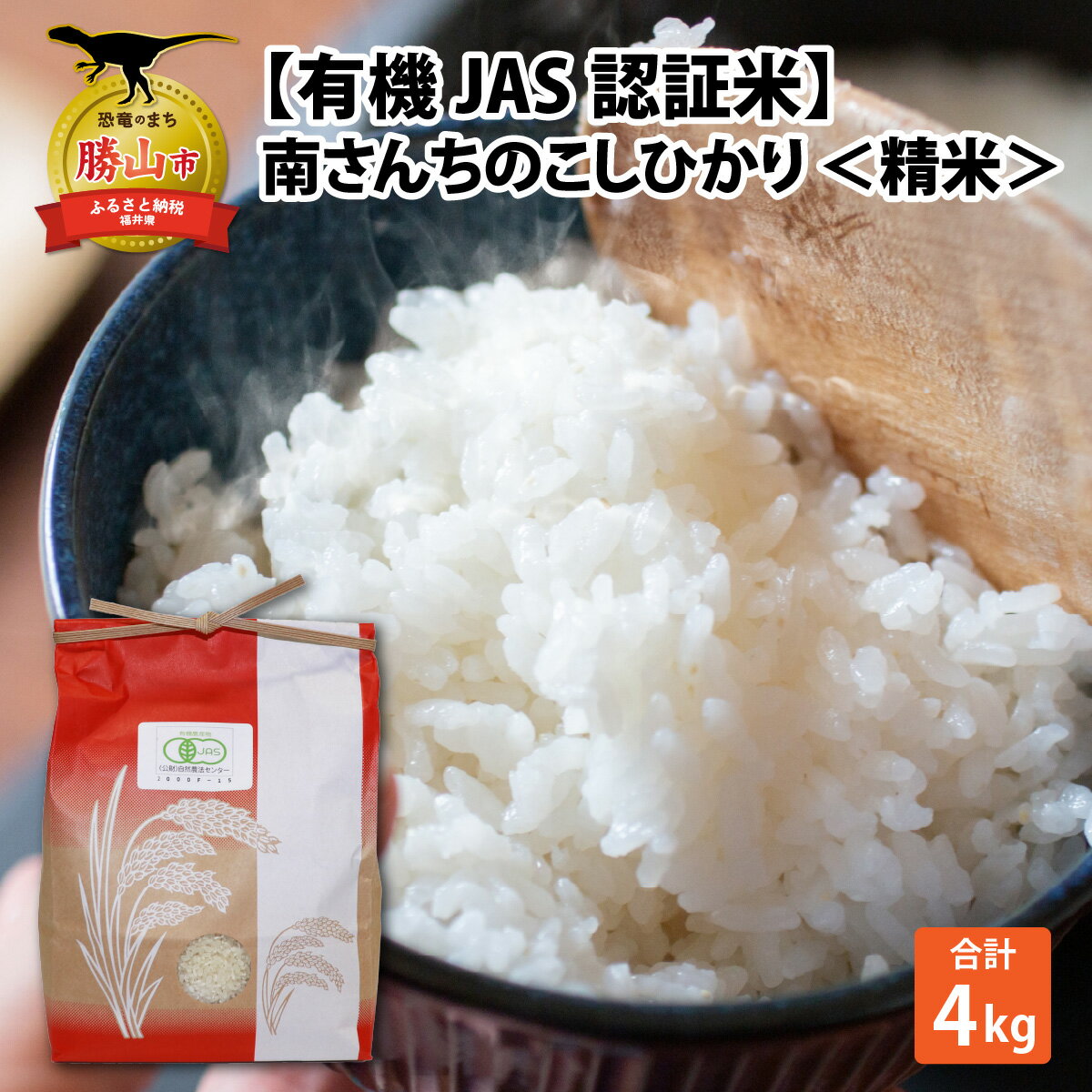 【ふるさと納税】【令和7年産】【有機JAS認証米】南さんちのこしひかり 4kg（2kg×2袋）＜精米＞ 出荷直前に精米 | 人気の米 ごはん お米 コシヒカリ 精米 白米 有機米 4kg 2kg 小分け お試し 送料無料 こだわり 国産 福井産 勝山市