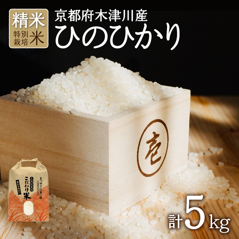 京都府木津川市　お米　5kg　特別栽培米　毎日の健康に