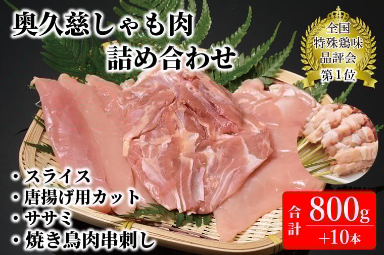 
            奥久慈しゃも肉詰め合わせ（正肉スライス約200g・唐揚げ用カット約400g・ササミ約200g・焼き鳥肉串刺し10本入り）｜茨城県 大子町 奥久慈 袋田 軍鶏 シャモ 鶏肉 正肉 唐揚げ からあげ ささみ（AR007）
          