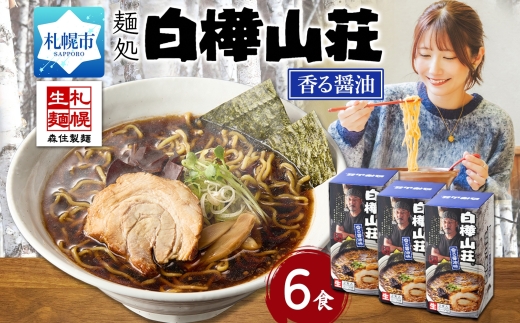 麺処 白樺山荘 香る醤油味 2食入×3箱セット（スープ付） 醤油ラーメン 3箱6食セット らーめん 詰め合わせ セット お取り寄せ グルメ 拉麺 さっぽろ しょうゆ ラーメン横丁 森住製麺 生麺 産直 ご当地ラーメン 人気 グルメ お土産 北海道 札幌市