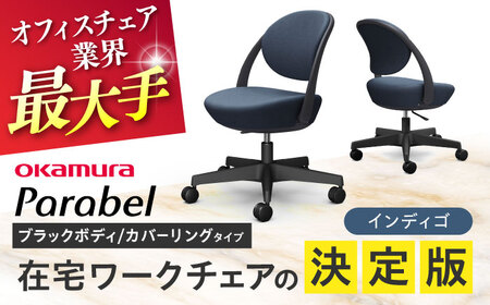 【インディゴ】オフィスチェア オカムラ パラベル ブラックボディ　【カバーリングタイプ】 【株式会社オカムラ】[AKAA022-5]