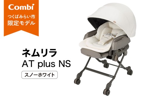 【コンビ】ネムリラ AT plus NS スノーホワイト（WH）120069 コンビ Combi 電動 スウィング ベビーラック ハイローベッド ハイローラック ハイローチェア