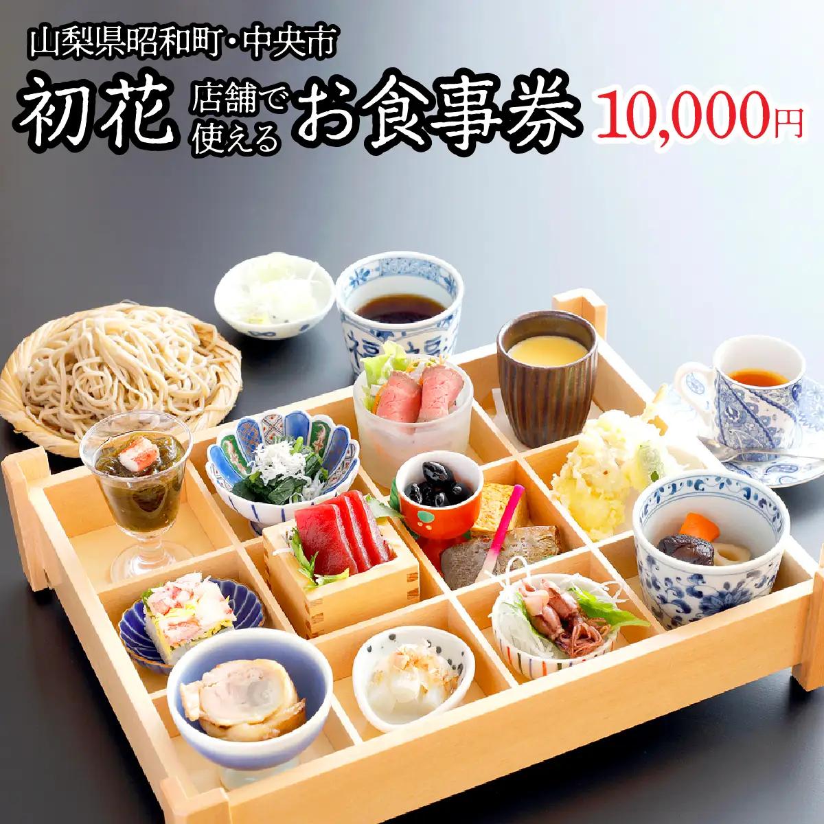山梨県昭和町・中央市 初花店舗で使える食事券 お食事券10,000円 SWBY003