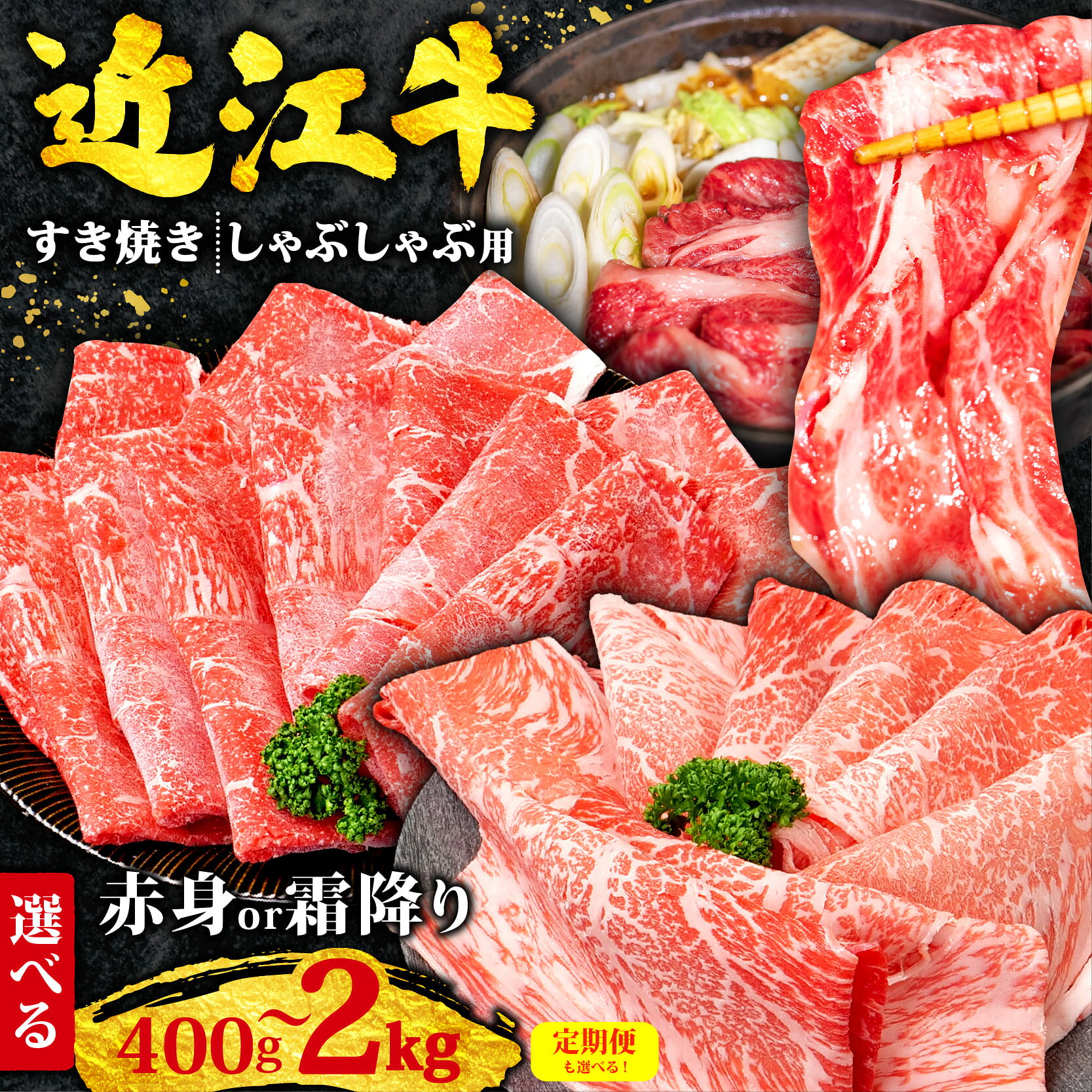 【ふるさと納税】 近江牛 すき焼き 2kg～400g【 霜降り / 赤身 / 相盛 / 定期便 選べる 】 黒毛和牛 牛肉 ふるさと納税 ランキング 肉 ブランド牛 ふるさと納税 すきやき 牛肉 しゃぶしゃぶ 肩ロース ウデ モモ スライス ) 竜王町 和牛 冷凍 鍋 国産 焼肉 すだく 滋賀県