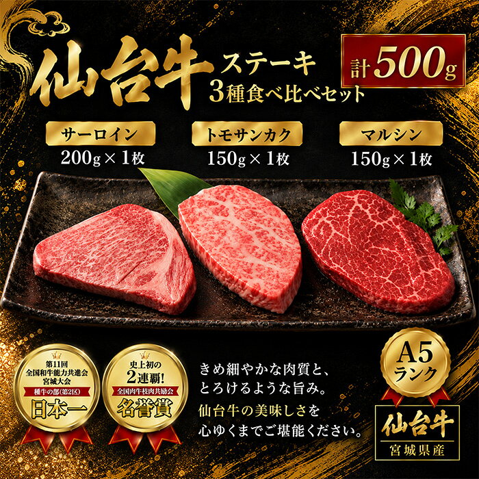 【ふるさと納税】仙台牛 ステーキ 食べ比べ 3種 サーロイン トモサンカク マルシン 計500g 国産牛 牛肉 和牛 セット【有限会社佐藤精肉店】ta657