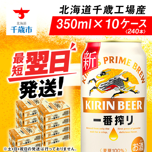 キリン一番搾り生ビール＜北海道千歳工場産＞350ml（24本）10ケース　合計240本