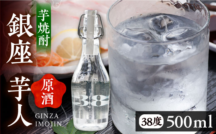 
                  芋焼酎 銀座芋人 原酒 500ml 38度《豊前市》【後藤酒造合資会社】[VDA002] 焼酎 酒 いも焼酎 原酒 本格芋焼酎 原酒 ギフト おしゃれ 贈答 贈り物 地酒
                